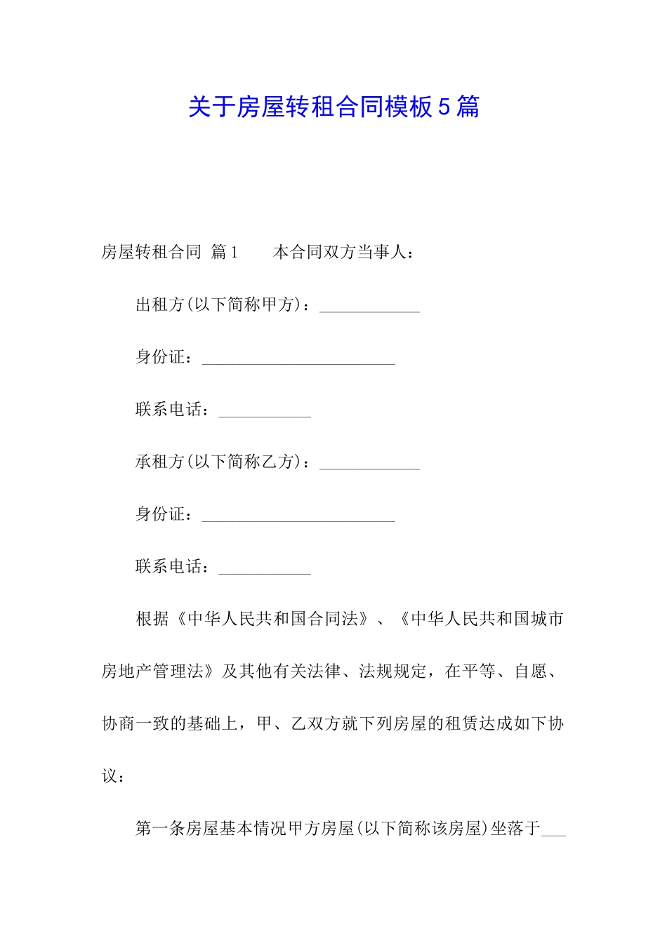 关于房屋转租合同模板5篇_第1页