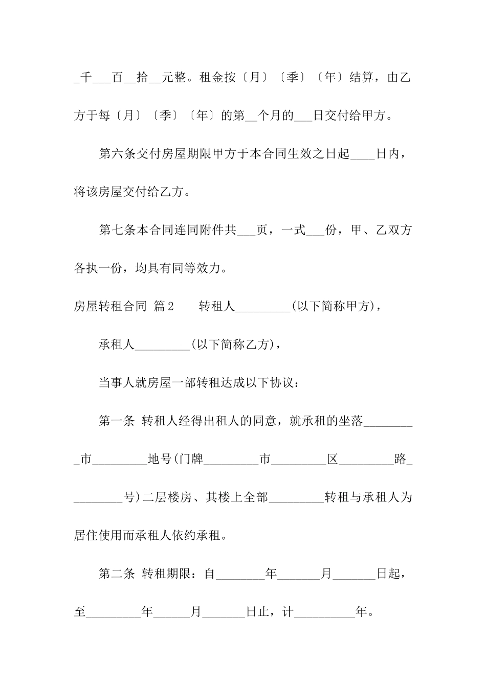 关于房屋转租合同模板5篇_第3页