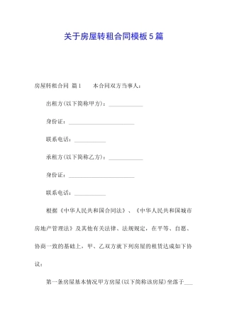 关于房屋转租合同模板5篇