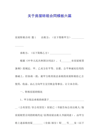关于房屋转租合同模板六篇