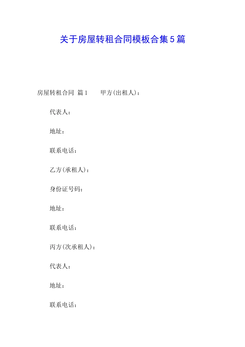 关于房屋转租合同模板合集5篇_第1页