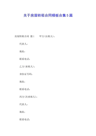 关于房屋转租合同模板合集5篇