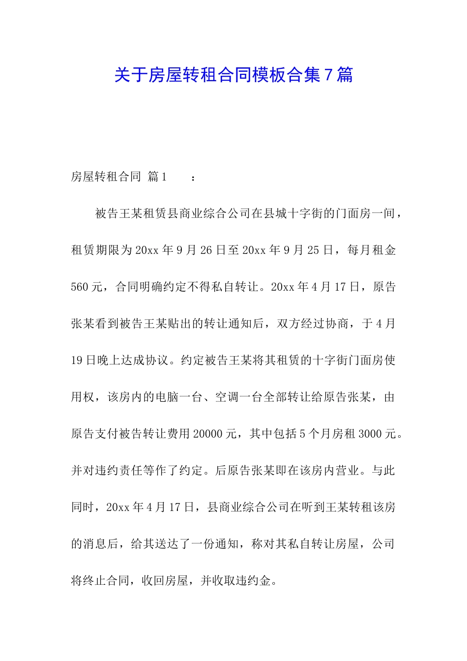 关于房屋转租合同模板合集7篇_第1页