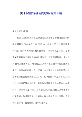 关于房屋转租合同模板合集7篇