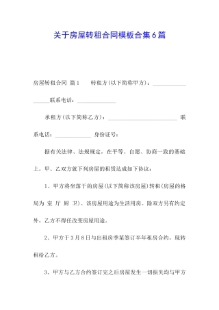 关于房屋转租合同模板合集6篇