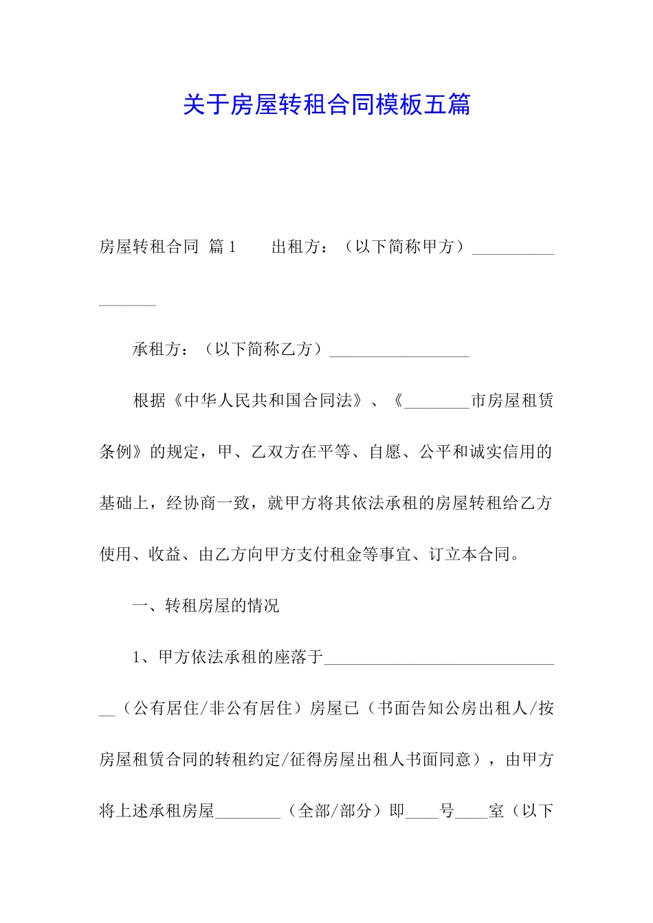 关于房屋转租合同模板五篇_第1页