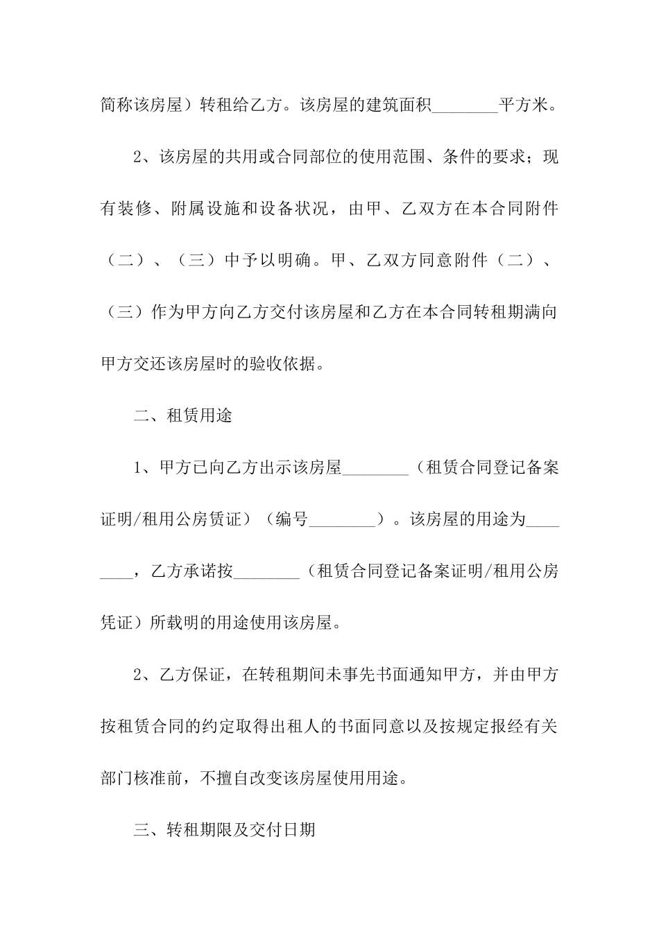 关于房屋转租合同模板五篇_第2页