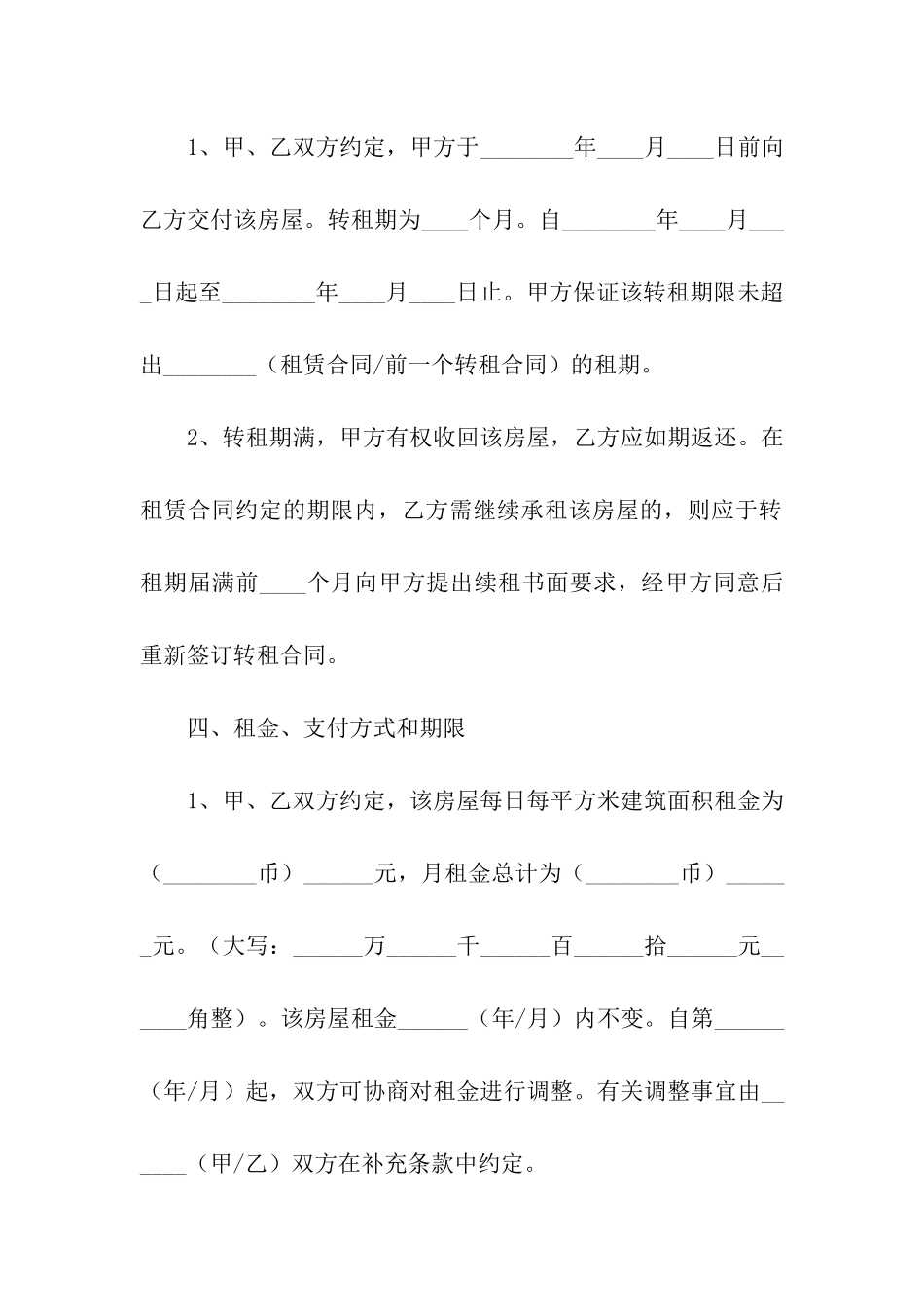 关于房屋转租合同模板五篇_第3页