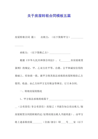 关于房屋转租合同模板五篇
