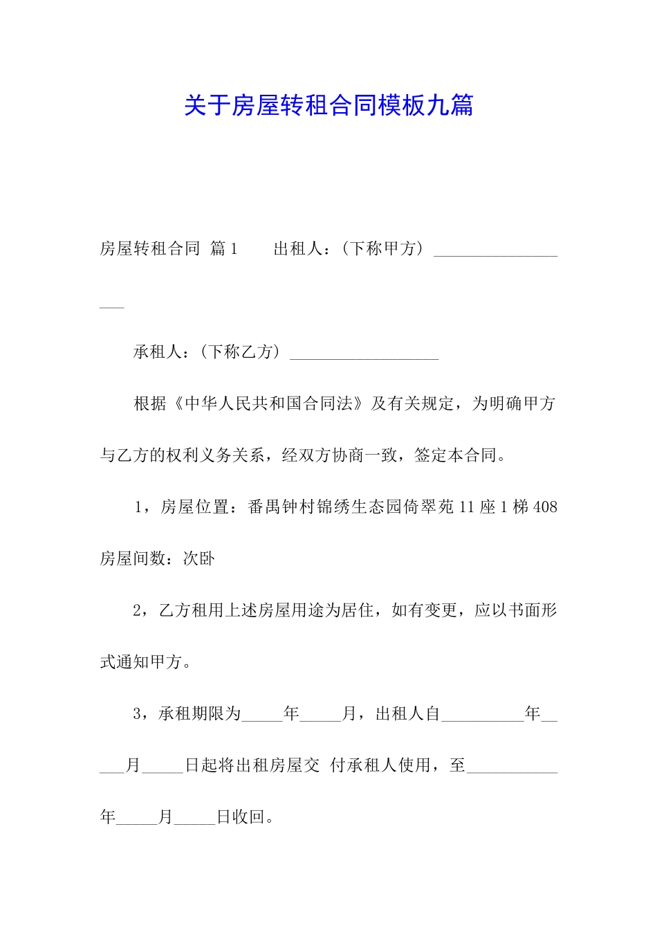关于房屋转租合同模板九篇_第1页