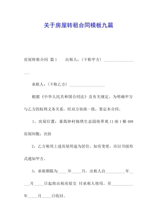 关于房屋转租合同模板九篇