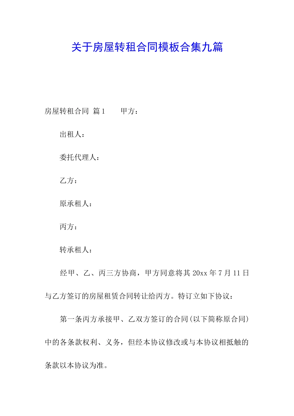 关于房屋转租合同模板合集九篇_第1页
