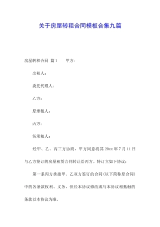关于房屋转租合同模板合集九篇