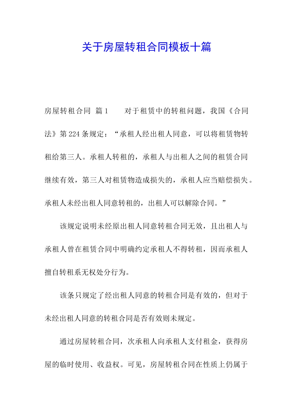 关于房屋转租合同模板十篇_第1页