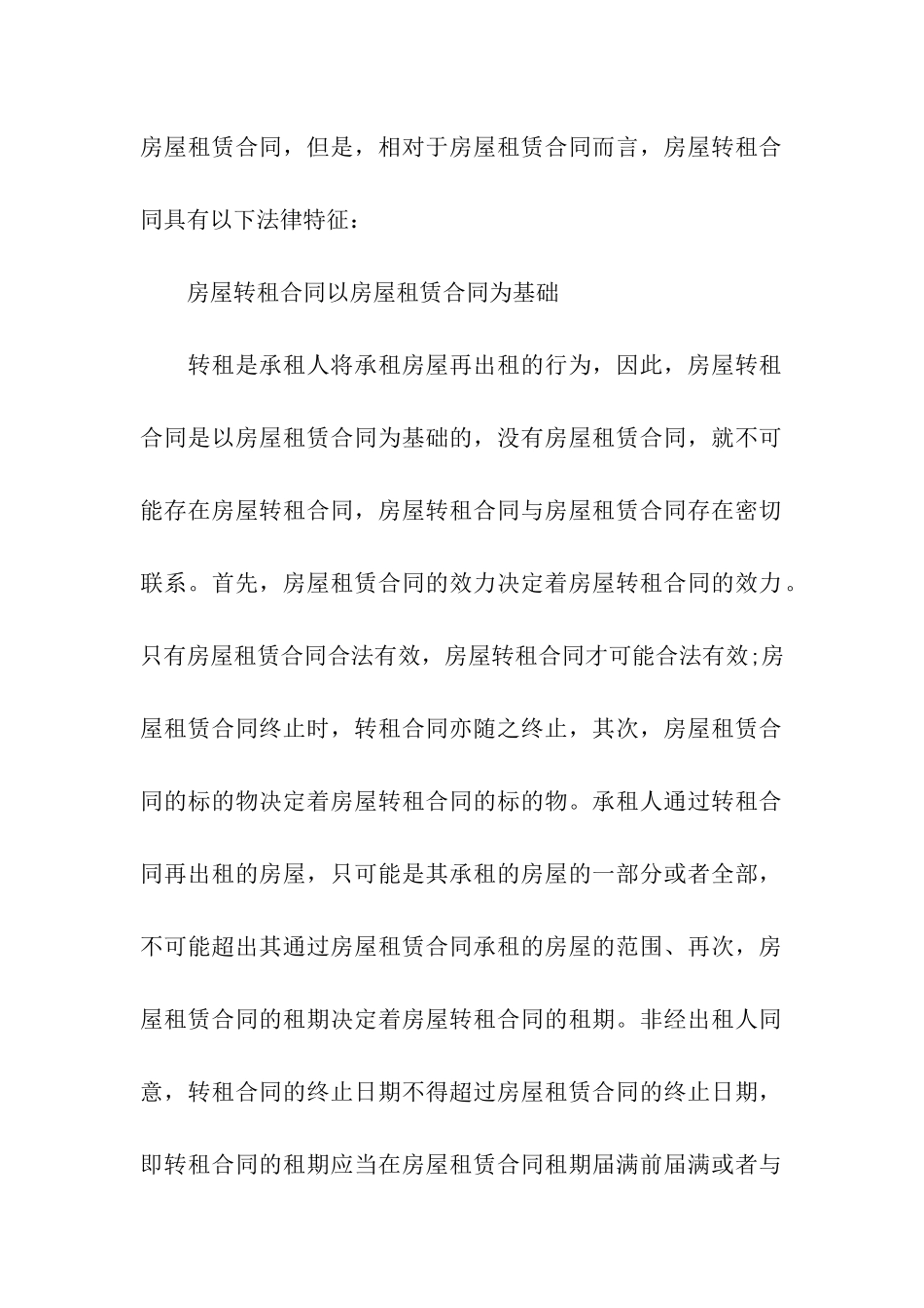 关于房屋转租合同模板十篇_第2页