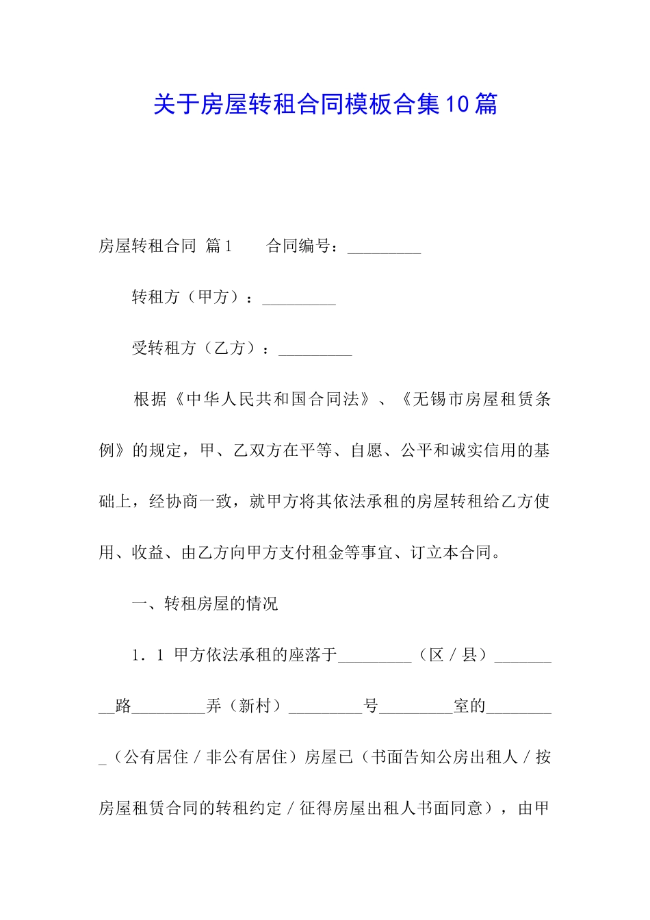 关于房屋转租合同模板合集10篇_第1页