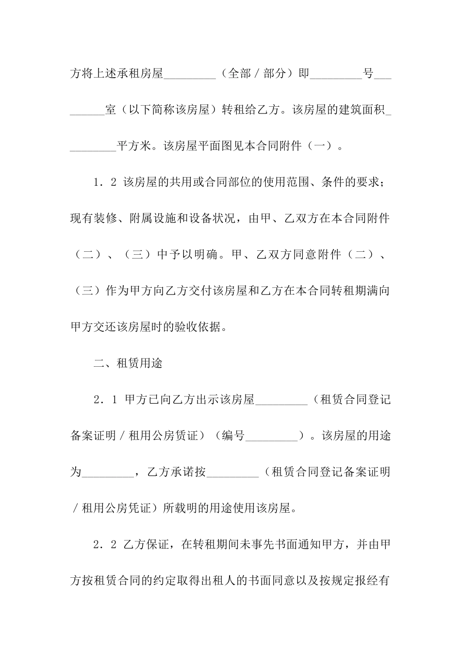 关于房屋转租合同模板合集10篇_第2页