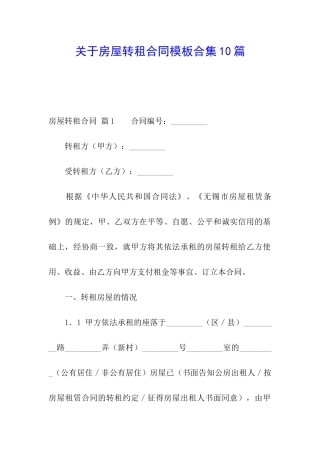 关于房屋转租合同模板合集10篇
