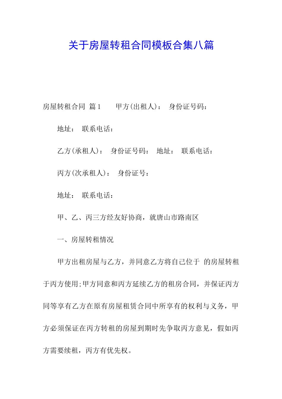 关于房屋转租合同模板合集八篇_第1页