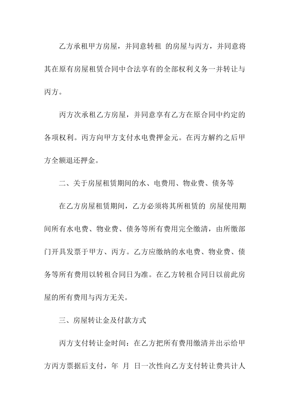 关于房屋转租合同模板合集八篇_第2页