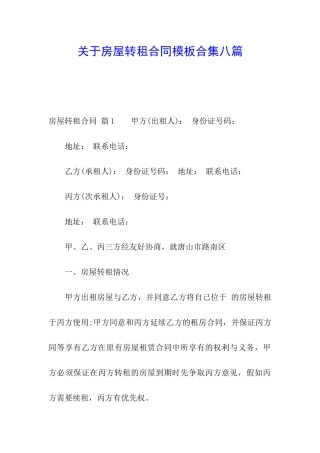 关于房屋转租合同模板合集八篇