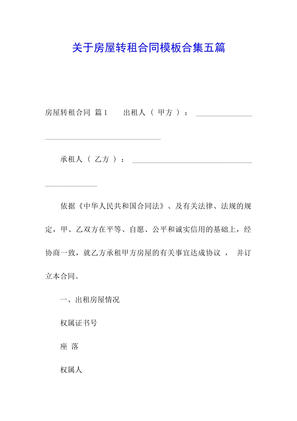 关于房屋转租合同模板合集五篇_第1页