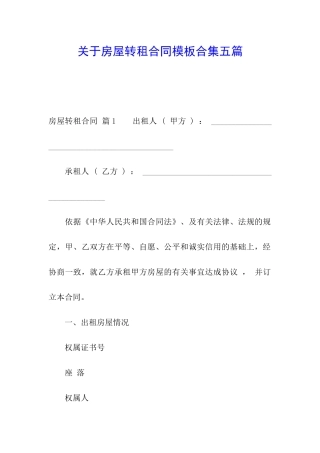 关于房屋转租合同模板合集五篇
