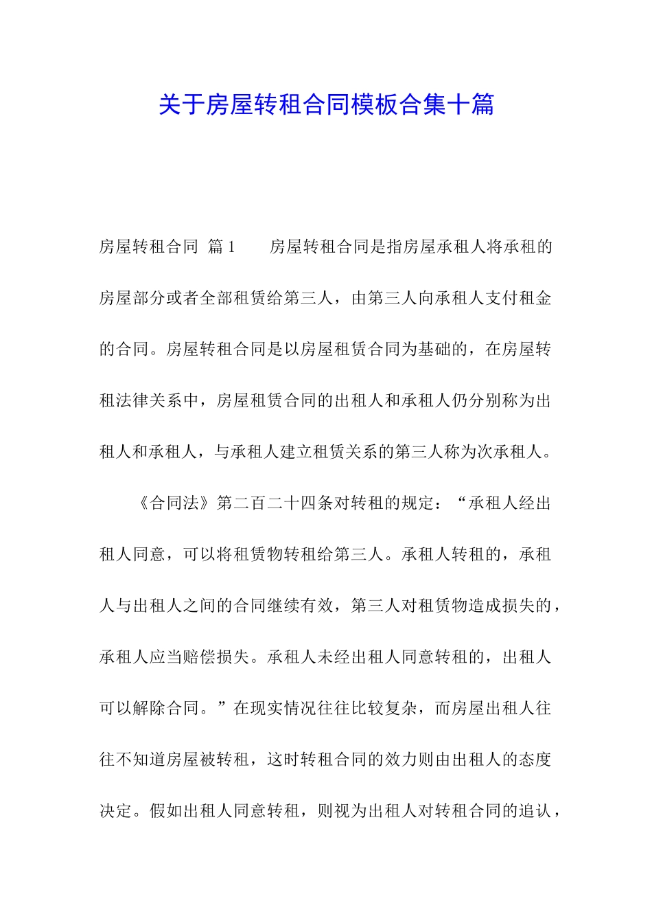 关于房屋转租合同模板合集十篇_第1页