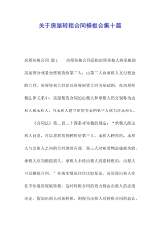 关于房屋转租合同模板合集十篇