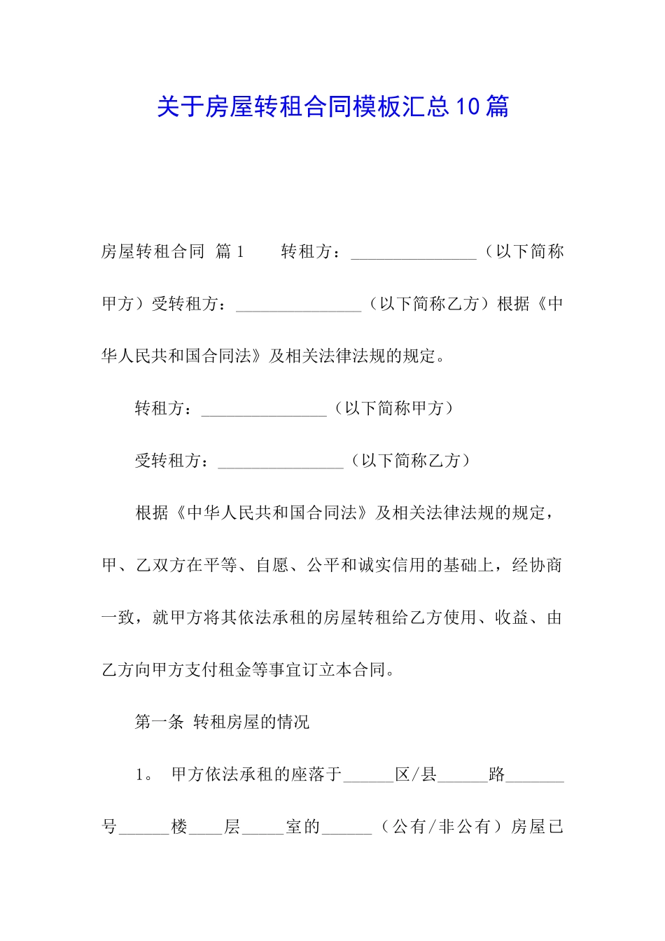 关于房屋转租合同模板汇总10篇_第1页