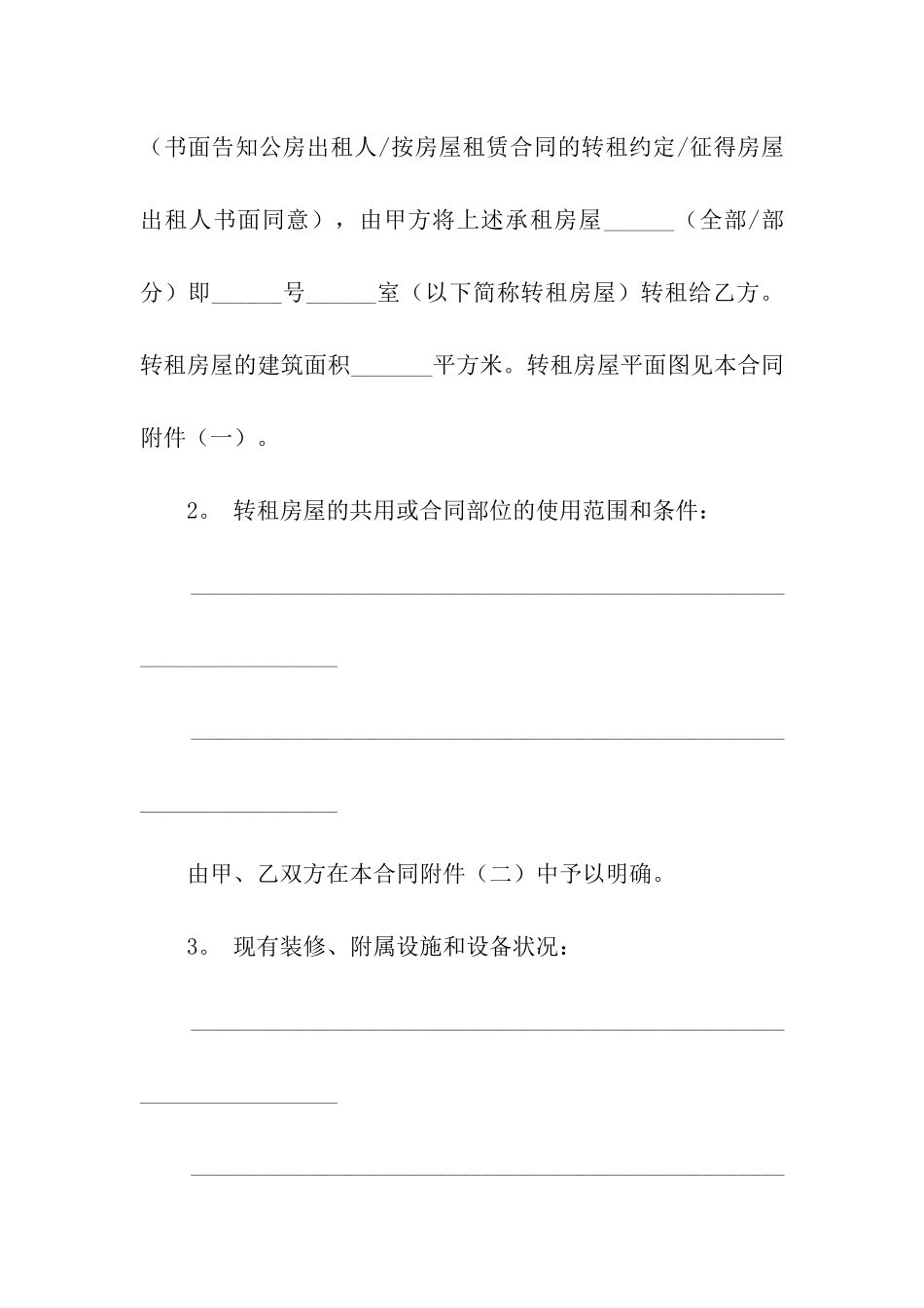 关于房屋转租合同模板汇总10篇_第2页