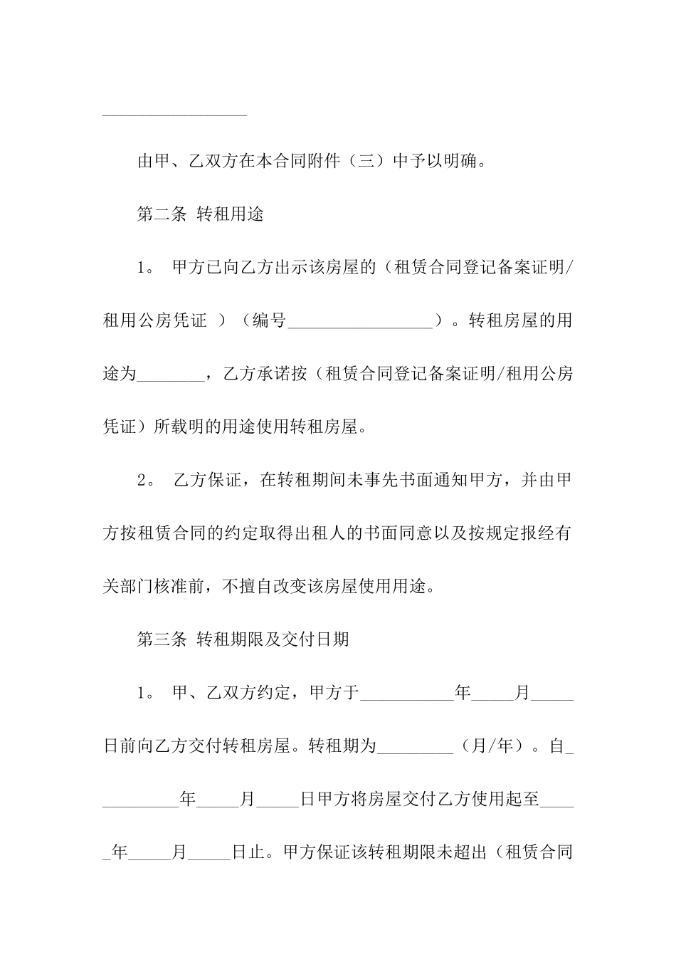 关于房屋转租合同模板汇总10篇_第3页
