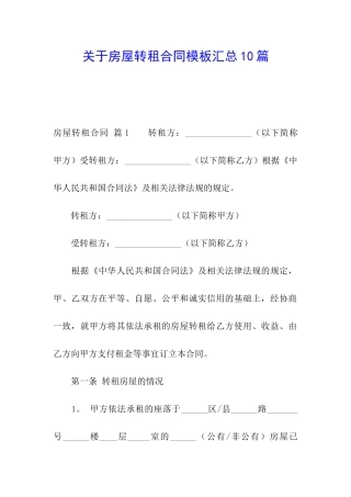 关于房屋转租合同模板汇总10篇