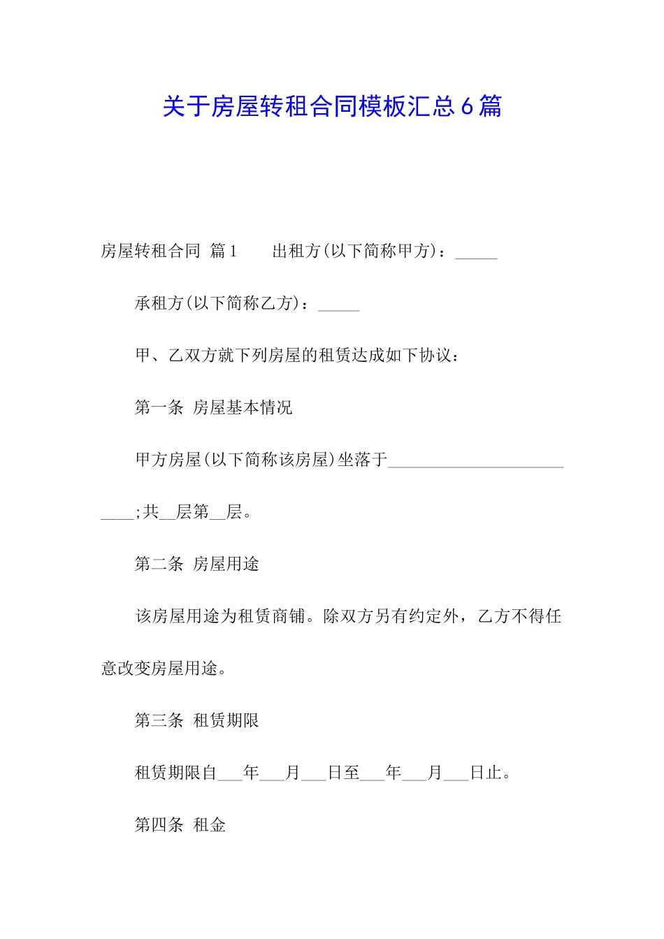 关于房屋转租合同模板汇总6篇_第1页