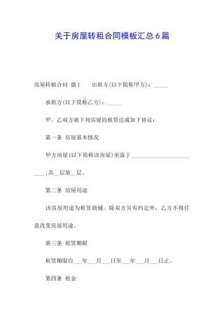 关于房屋转租合同模板汇总6篇