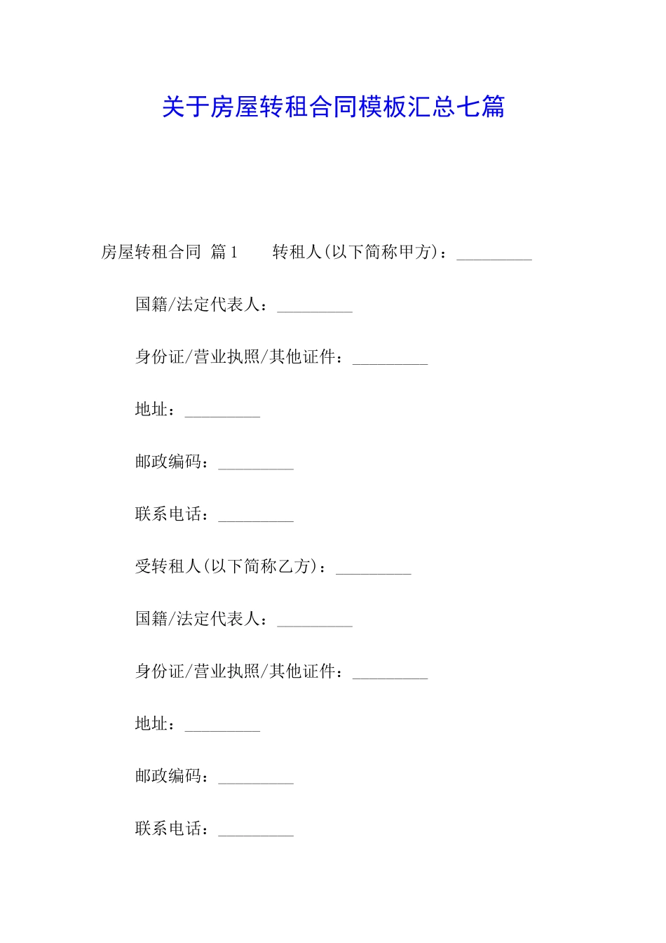 关于房屋转租合同模板汇总七篇_第1页