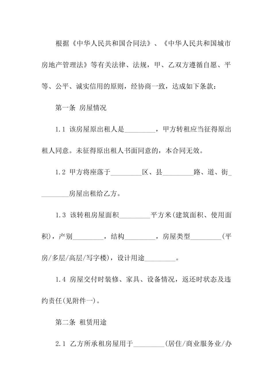 关于房屋转租合同模板汇总七篇_第2页