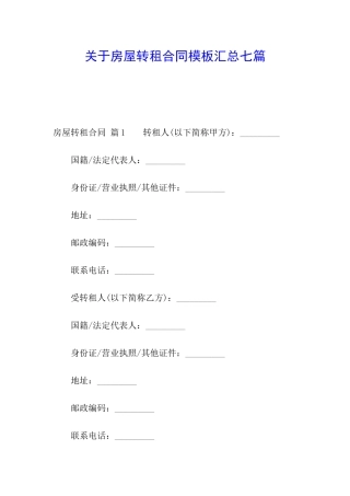 关于房屋转租合同模板汇总七篇
