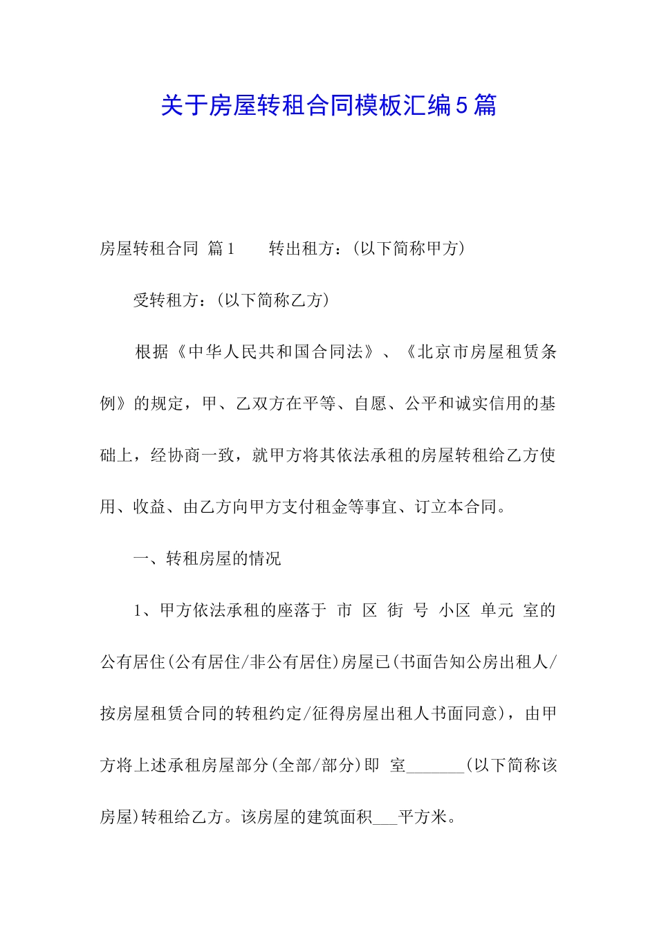 关于房屋转租合同模板汇编5篇_第1页