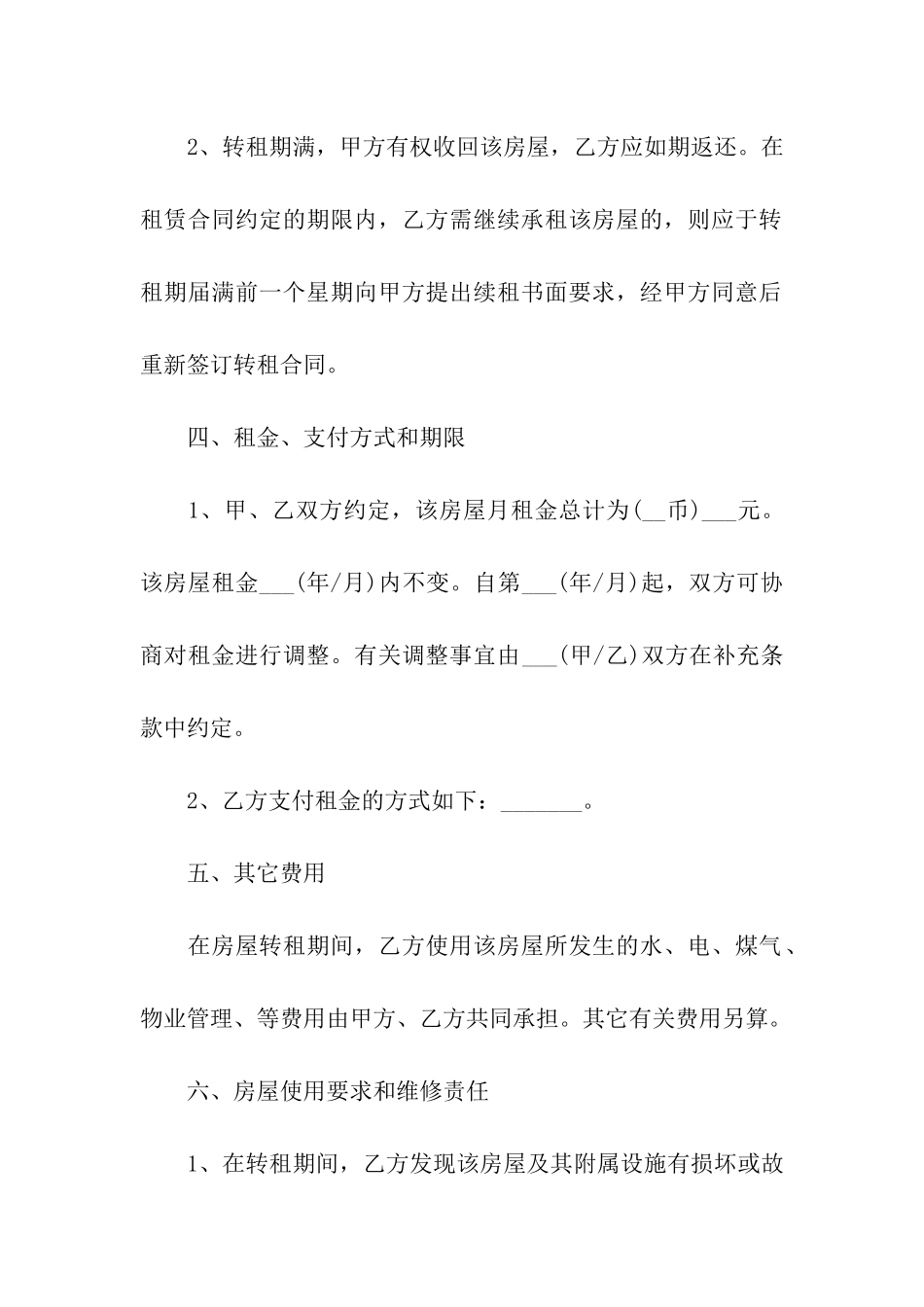 关于房屋转租合同模板汇编5篇_第3页