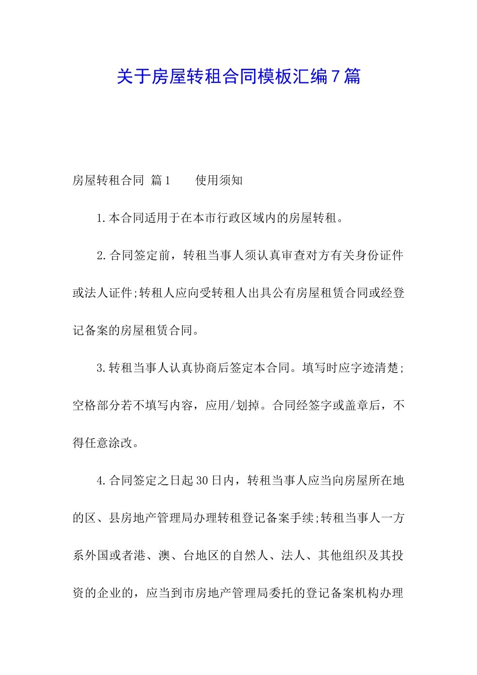 关于房屋转租合同模板汇编7篇_第1页