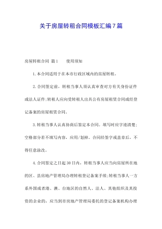 关于房屋转租合同模板汇编7篇