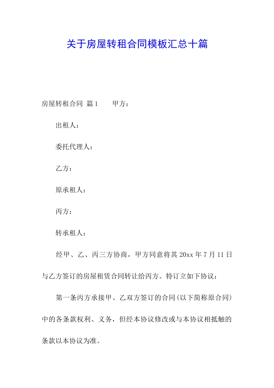 关于房屋转租合同模板汇总十篇_第1页