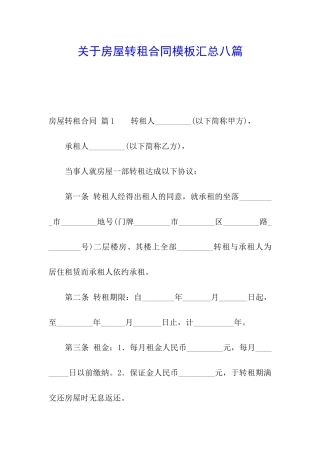 关于房屋转租合同模板汇总八篇