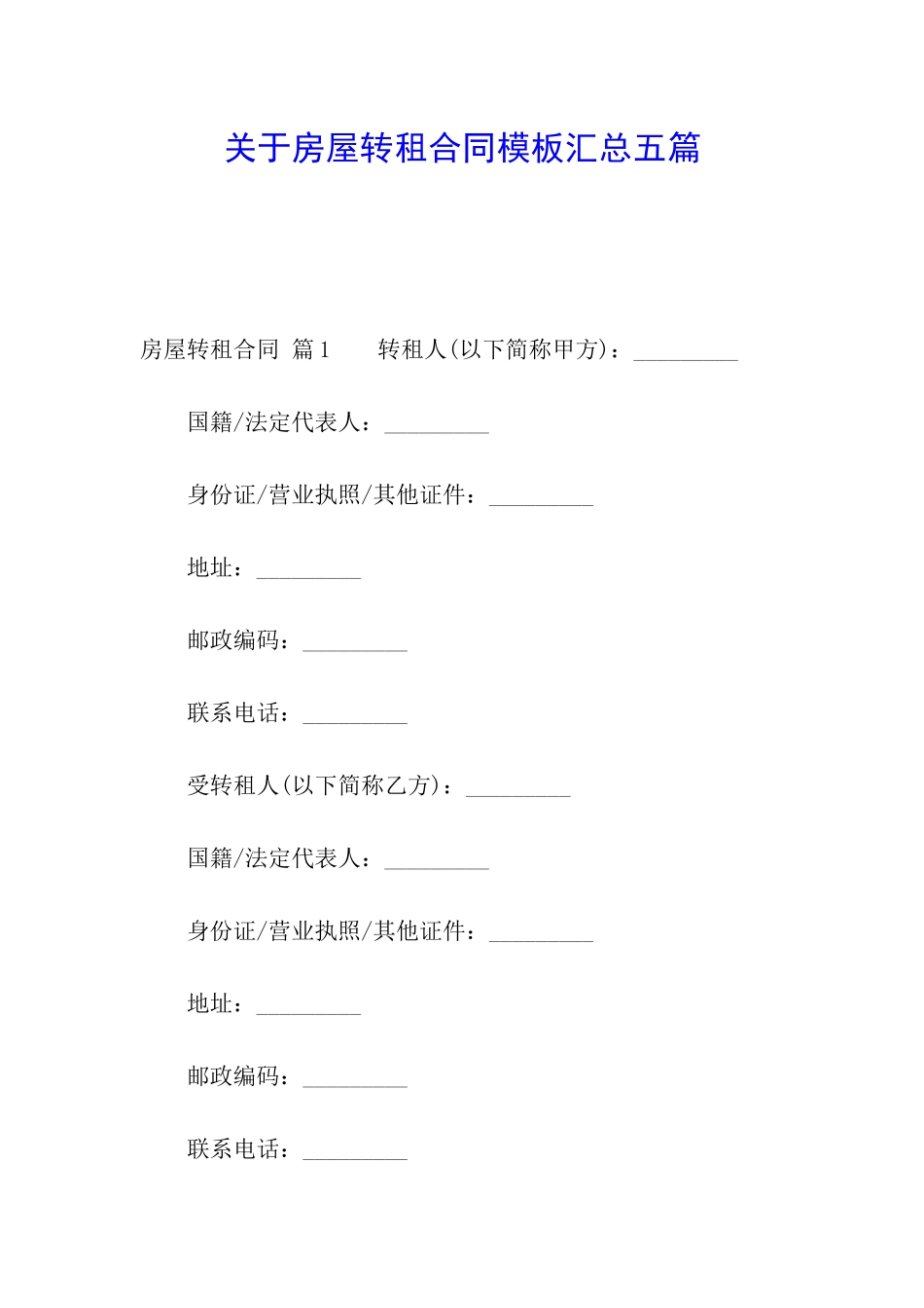 关于房屋转租合同模板汇总五篇_第1页