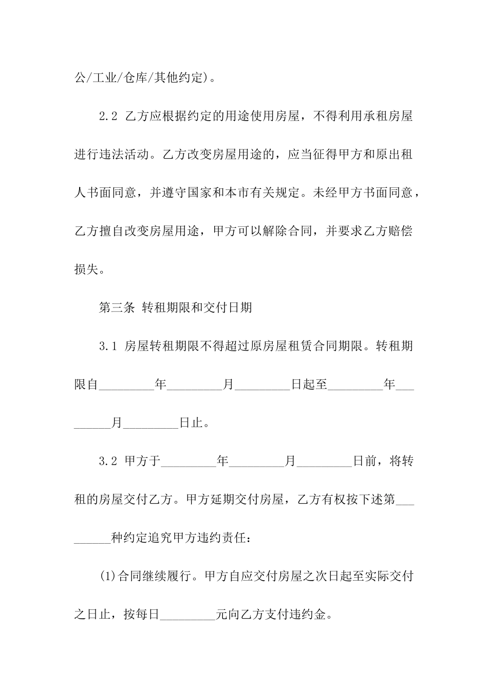 关于房屋转租合同模板汇总五篇_第3页