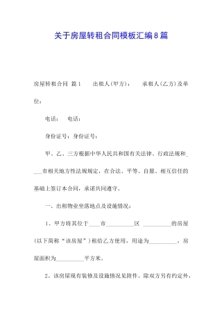 关于房屋转租合同模板汇编8篇