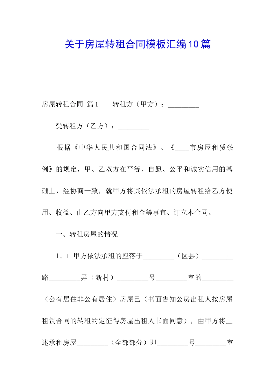 关于房屋转租合同模板汇编10篇_第1页