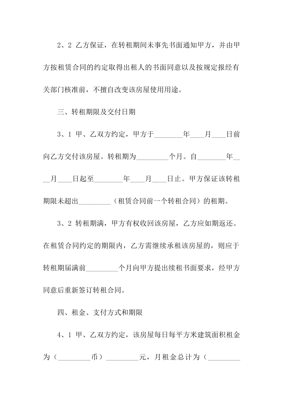 关于房屋转租合同模板汇编10篇_第3页
