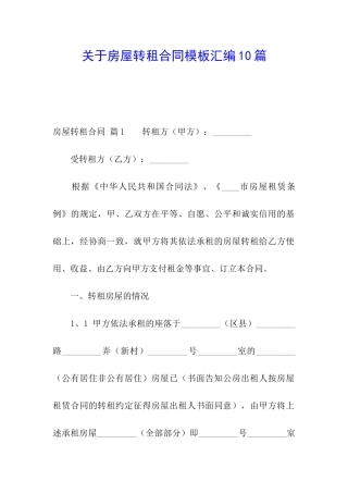 关于房屋转租合同模板汇编10篇